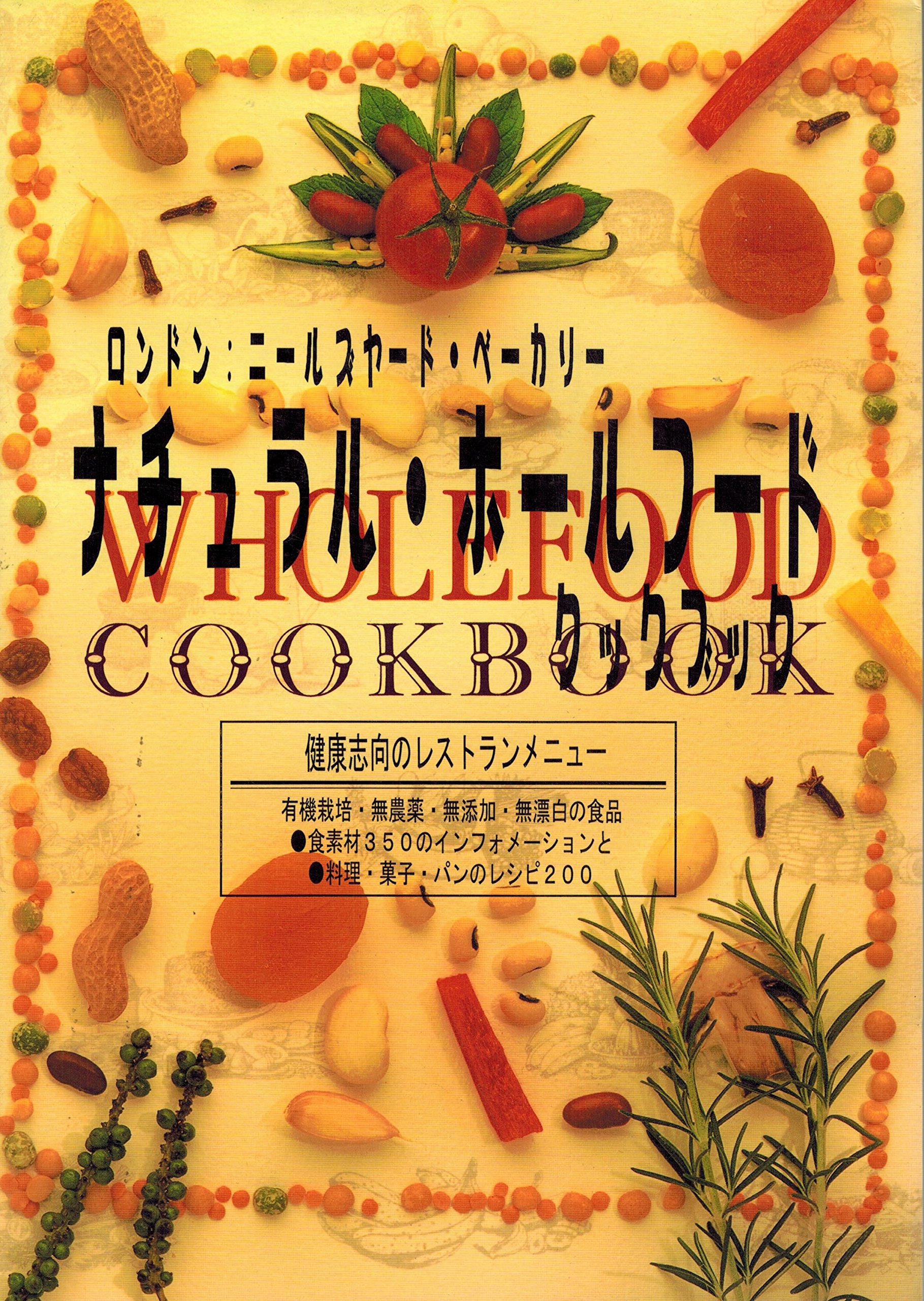 Amazon.co.jp: ナチュラル・ホールフード・クックブック : ニールズ